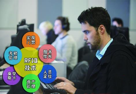 智慧校园：RFID在校园物联网平台应用