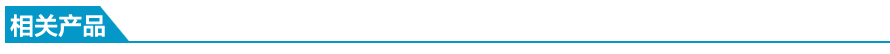 相关产品.png